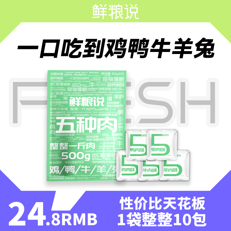 鲜粮说五种肉湿粮包宠物零食狗狗湿粮猫狗粮拌饭营养增肥湿粮补水