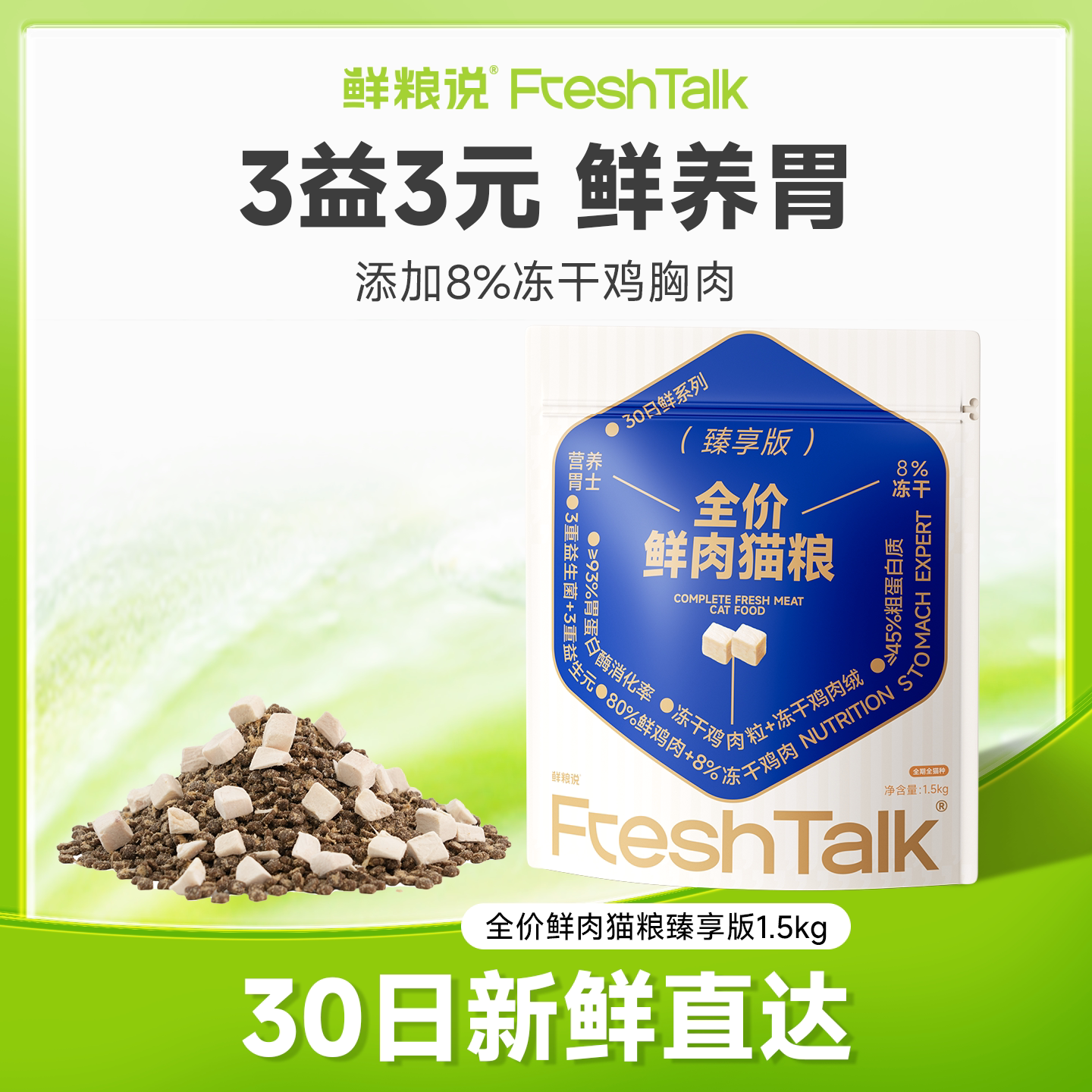鲜粮说全价全期鲜肉猫粮图片