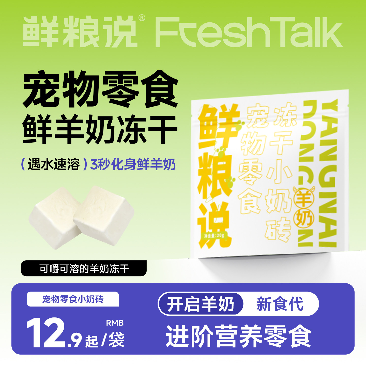 鲜粮说羊奶小奶砖冻干猫狗零食图片
