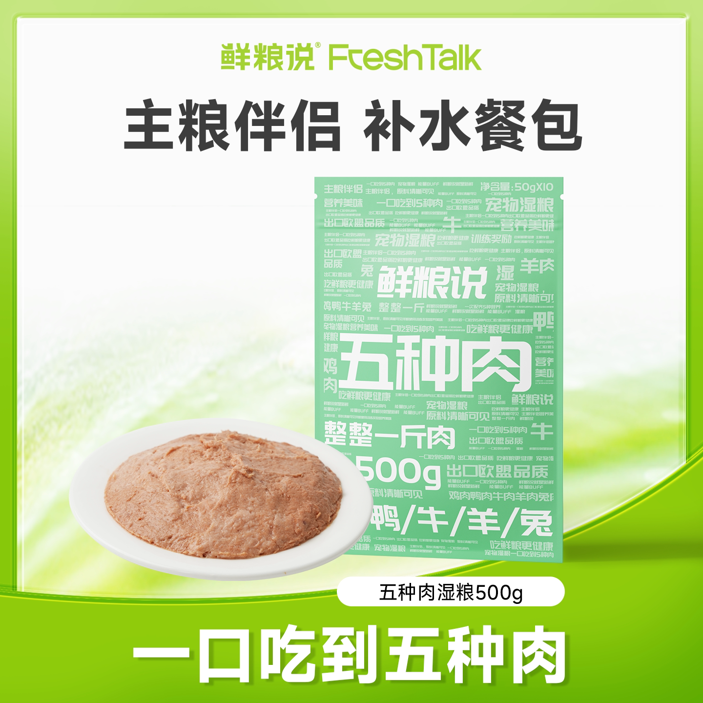 鲜粮说五种肉宠物湿粮包营养补水图片