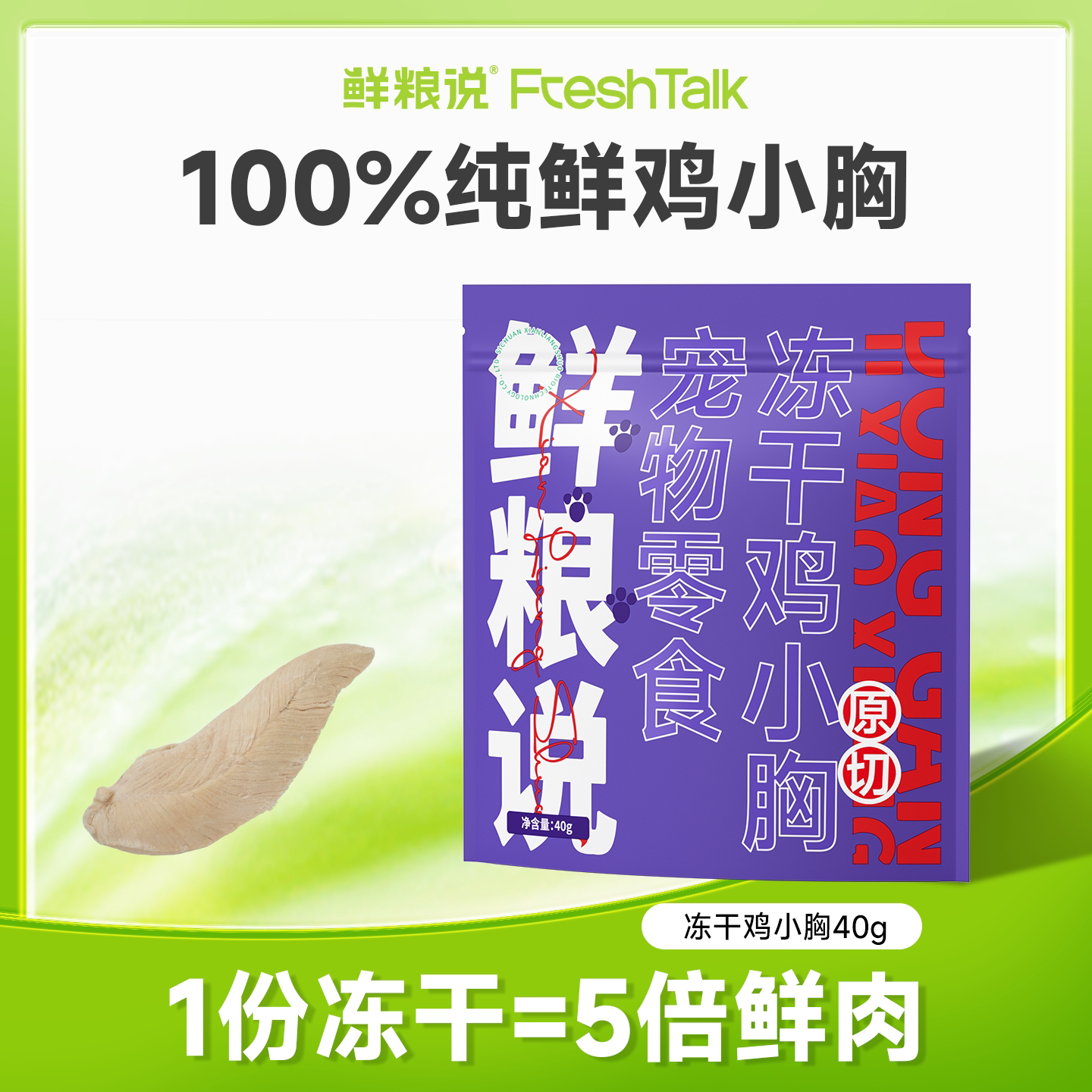 鲜粮说整块冻干鸡小胸猫狗零食图片