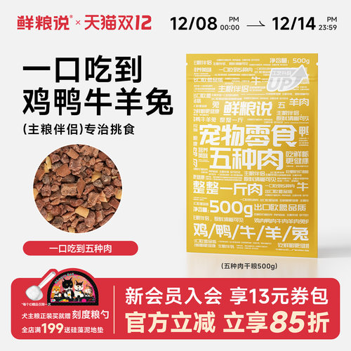 鲜粮说肉干狗通用五种肉