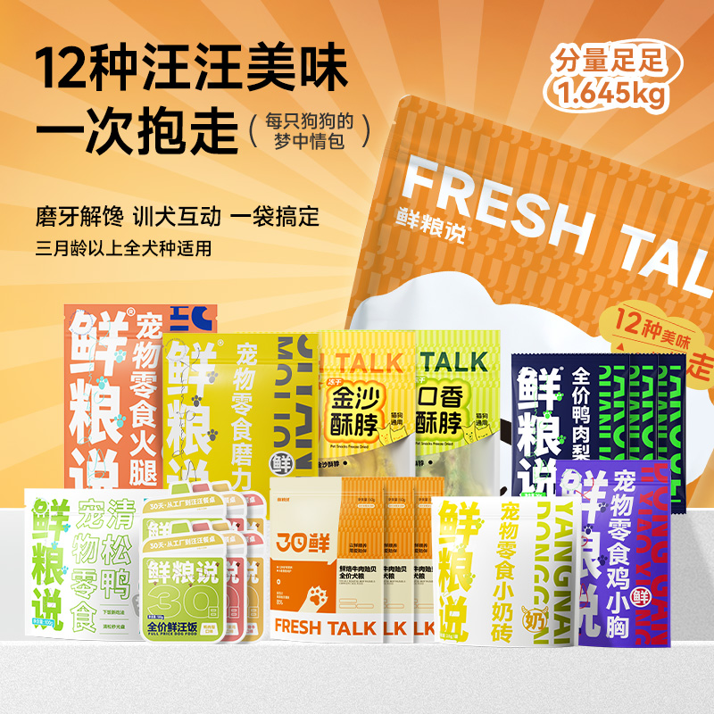 【汪汪抱抱袋】鲜粮说狗狗零食冻干磨牙洁齿肉干狗粮试吃装礼包