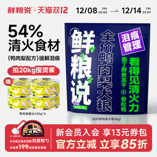 鲜粮说旗舰店狗粮鸭肉梨冻干泰迪比熊去泪痕全价大中小型犬粮正品