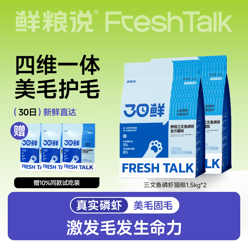 【新品】鲜粮说旗舰店猫粮低温烘焙三文鱼磷虾美毛成幼猫通用猫粮