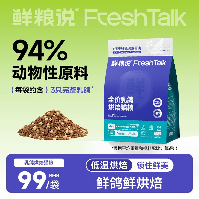鲜粮说乳鸽烘焙猫粮低温烘焙无谷鲜肉发腮成幼猫挑食专用冻干猫粮