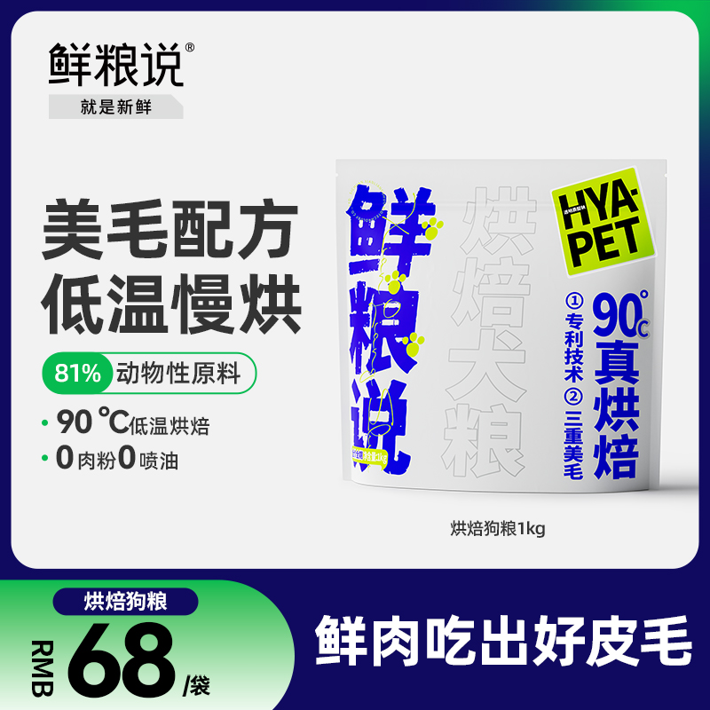 鲜粮说烘焙全价全期烘焙犬粮