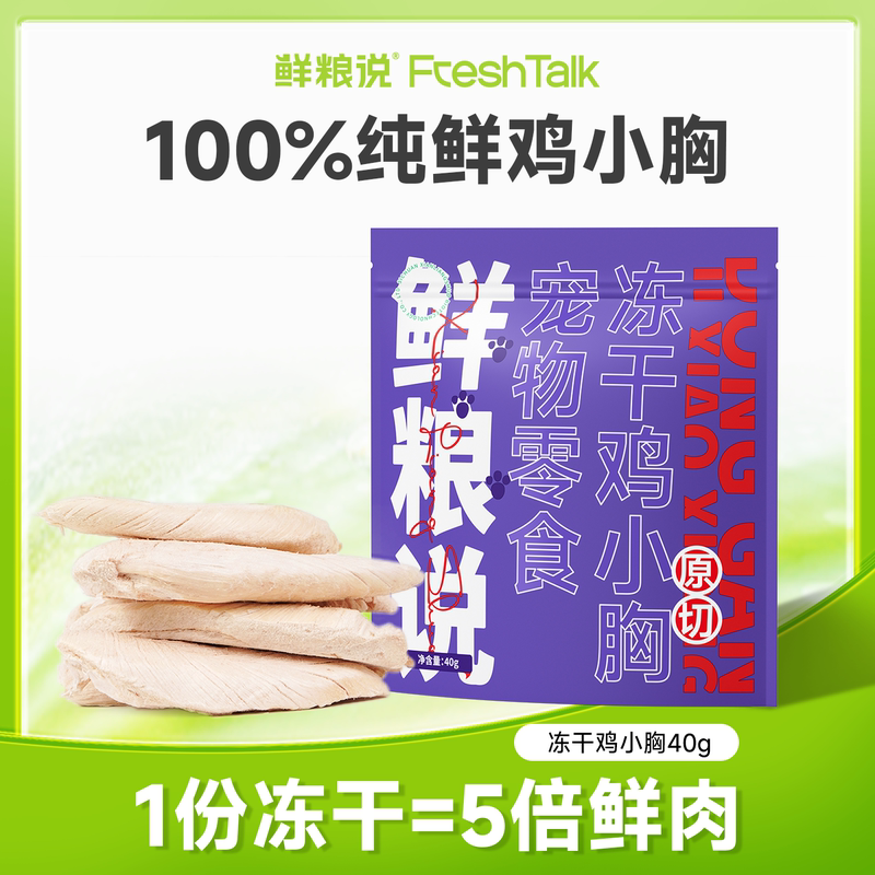 鲜粮说整块冻干鸡小胸猫狗零食