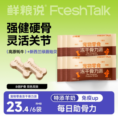鲜粮说青口贻贝护骨冻干狗狗零食