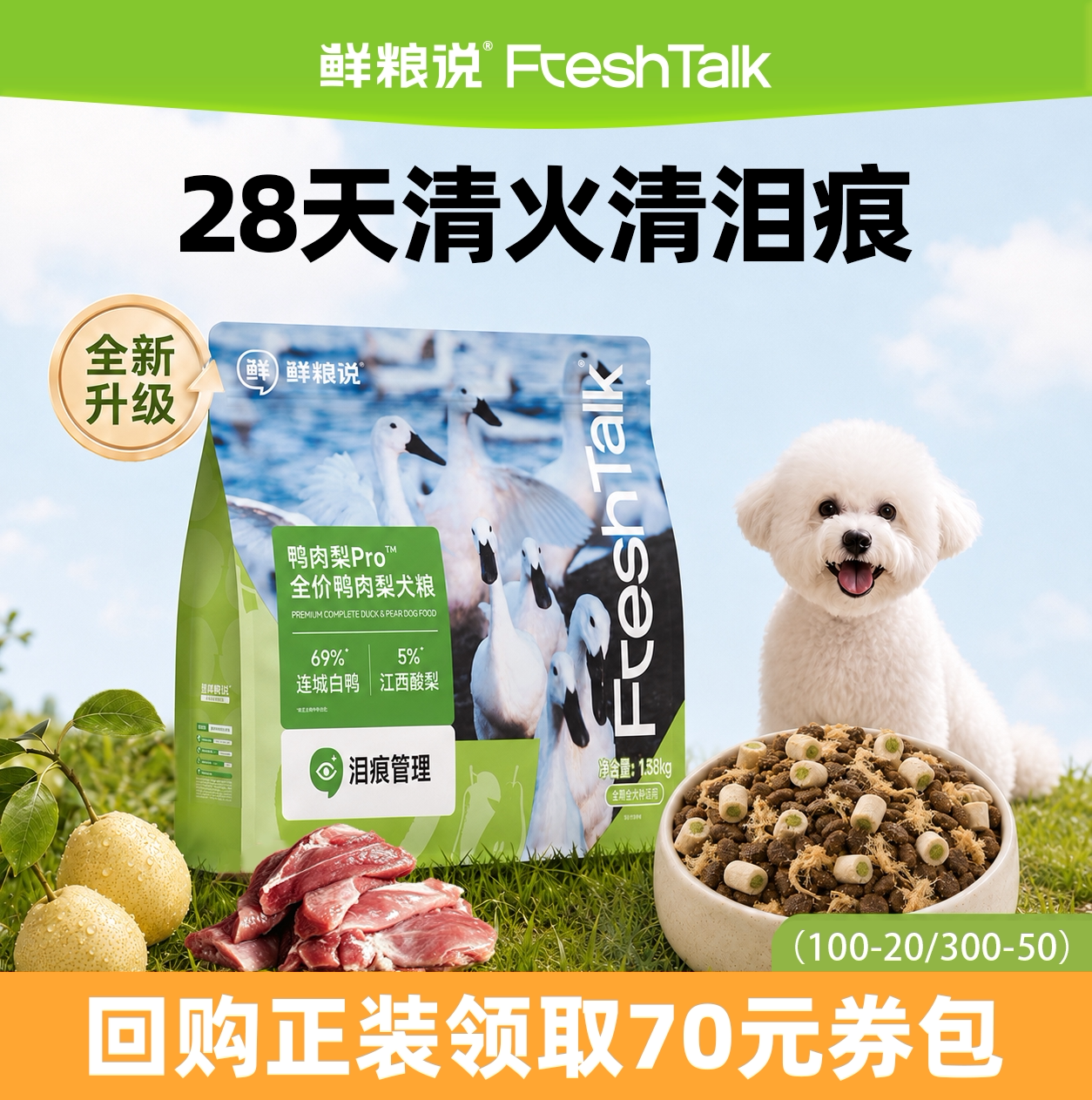 【U先】鲜粮说旗舰店鸭肉梨pro中大型犬去泪痕比熊全价狗粮图片