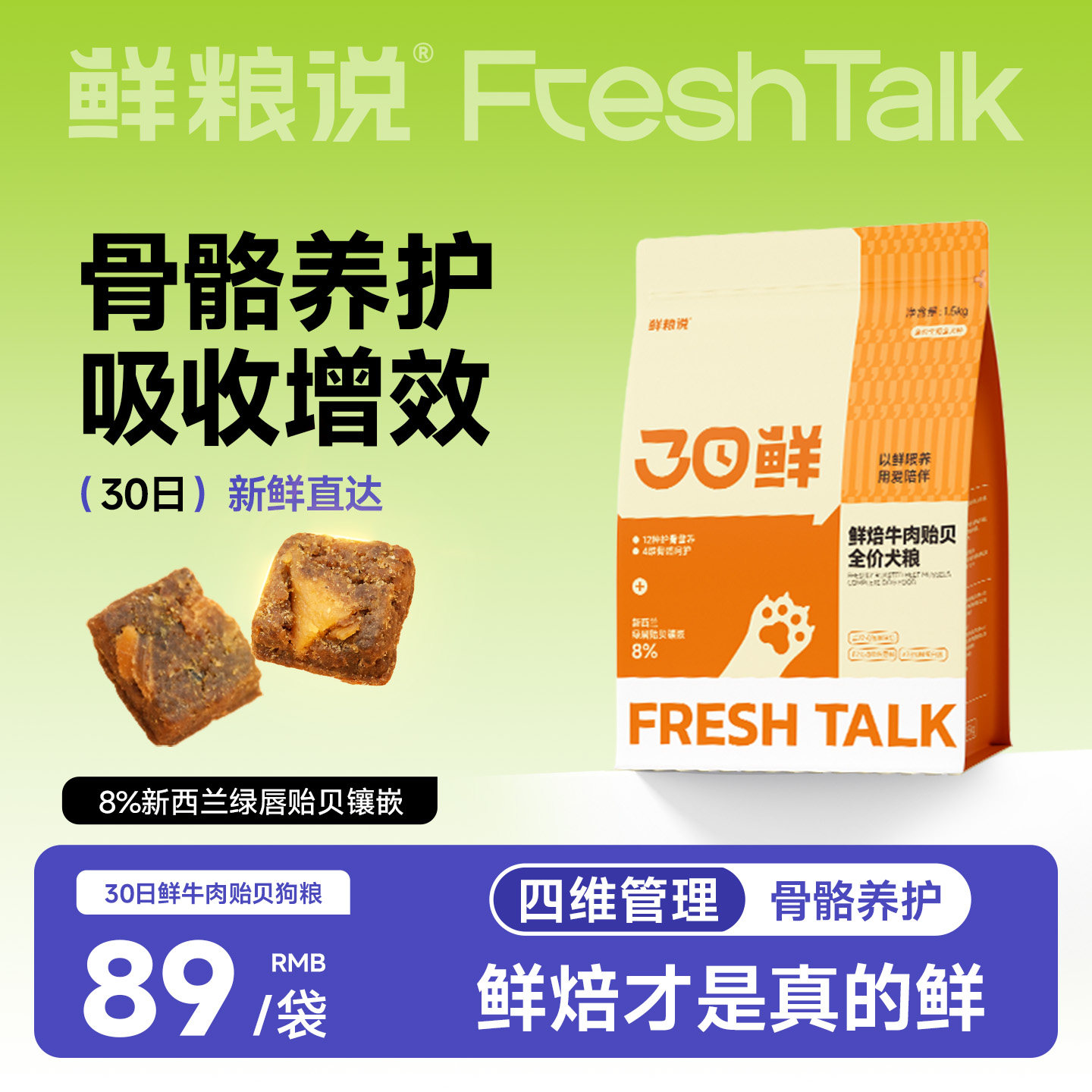 鲜粮说低温烘焙牛肉贻贝护骨狗粮图片