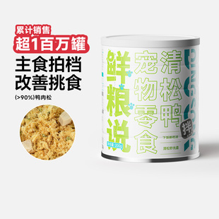 鲜粮说清松鸭鸭肉干狗零食冻干鸭肉松罐头去泪痕狗狗零食