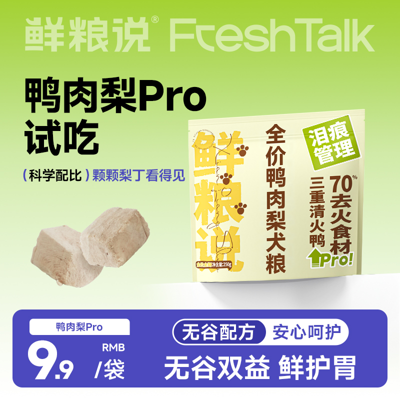 鲜粮说全价无谷鸭肉梨狗粮pro去泪痕试吃装250g泰迪比熊大小型犬