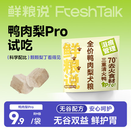 鲜粮说全价无谷鸭肉梨狗粮pro去泪痕试吃装250g泰迪比熊大小型犬