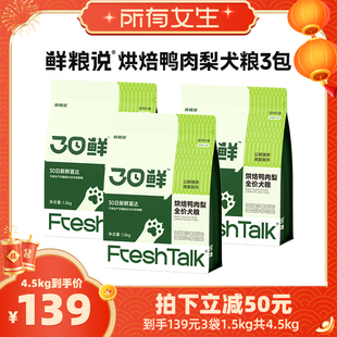 【所有女生直播间】鲜粮说30日鲜低温烘焙狗粮1.5kg*3鸭肉梨犬粮