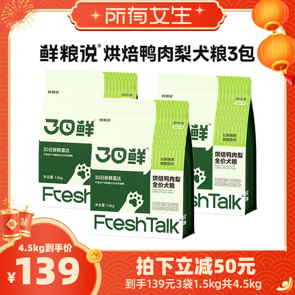 【所有女生直播间】鲜粮说30日鲜低温烘焙狗粮1.5kg*3鸭肉梨犬粮