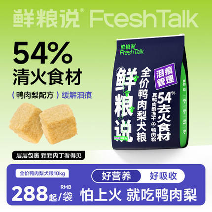 鲜粮说旗舰店鸭肉梨冻干去泪痕狗粮泰迪比熊小型犬专用狗粮10kg