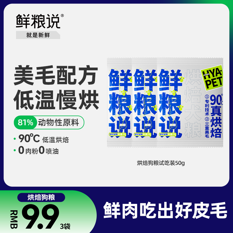 鲜粮说官方旗舰店低温烘焙狗粮鲜肉泰迪比熊成幼犬专用犬粮试吃装-封面