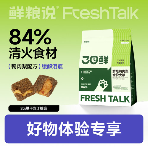 【好物体验专享】鲜粮说旗舰店烘焙鸭肉梨狗粮全价小型犬粮