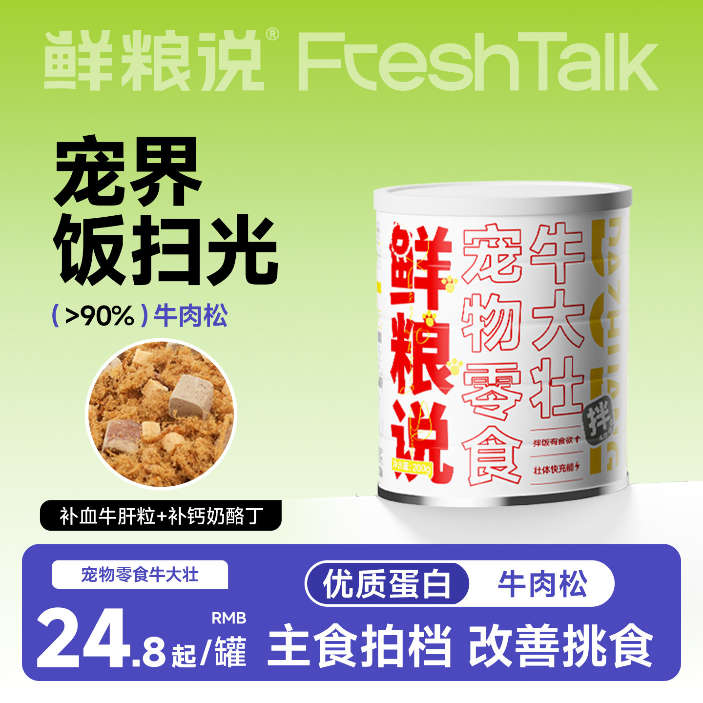 鲜粮说牛肉松肉干狗零食冻干伴侣罐头训练奖励狗狗零食