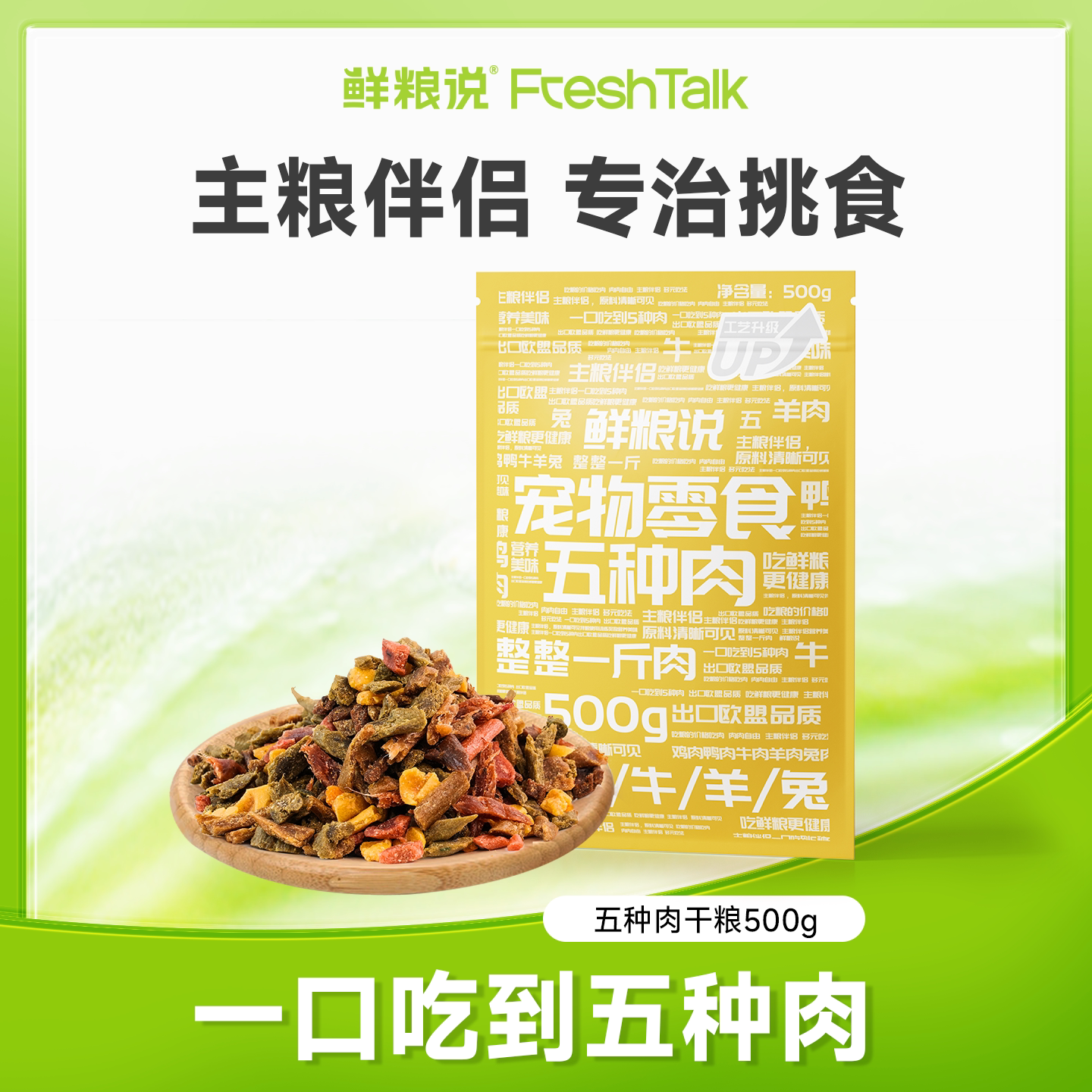 鲜粮说肉干狗通用五种肉图片