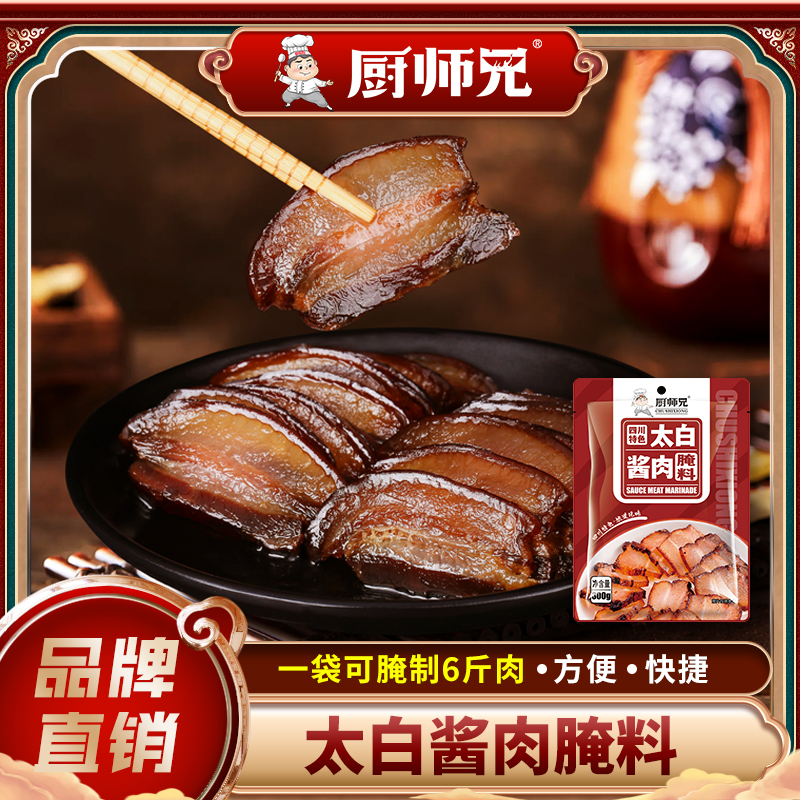 【一袋可做6斤】太白酱肉腌料厨师兄川味特色风干腊肉腌料300g/袋