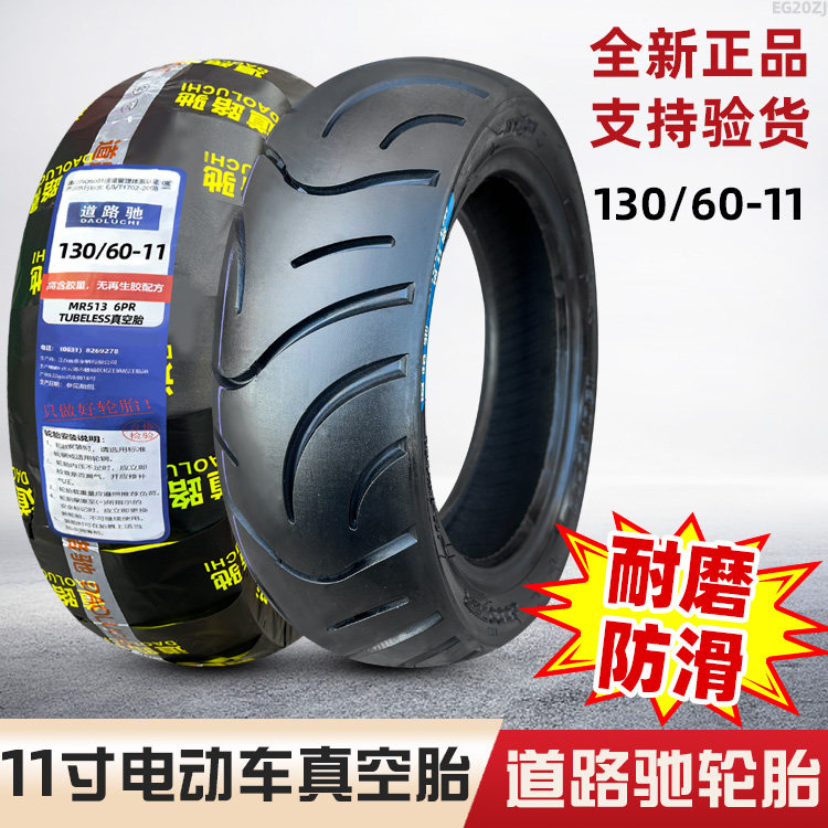 道路驰轮胎130/60-11寸电动车