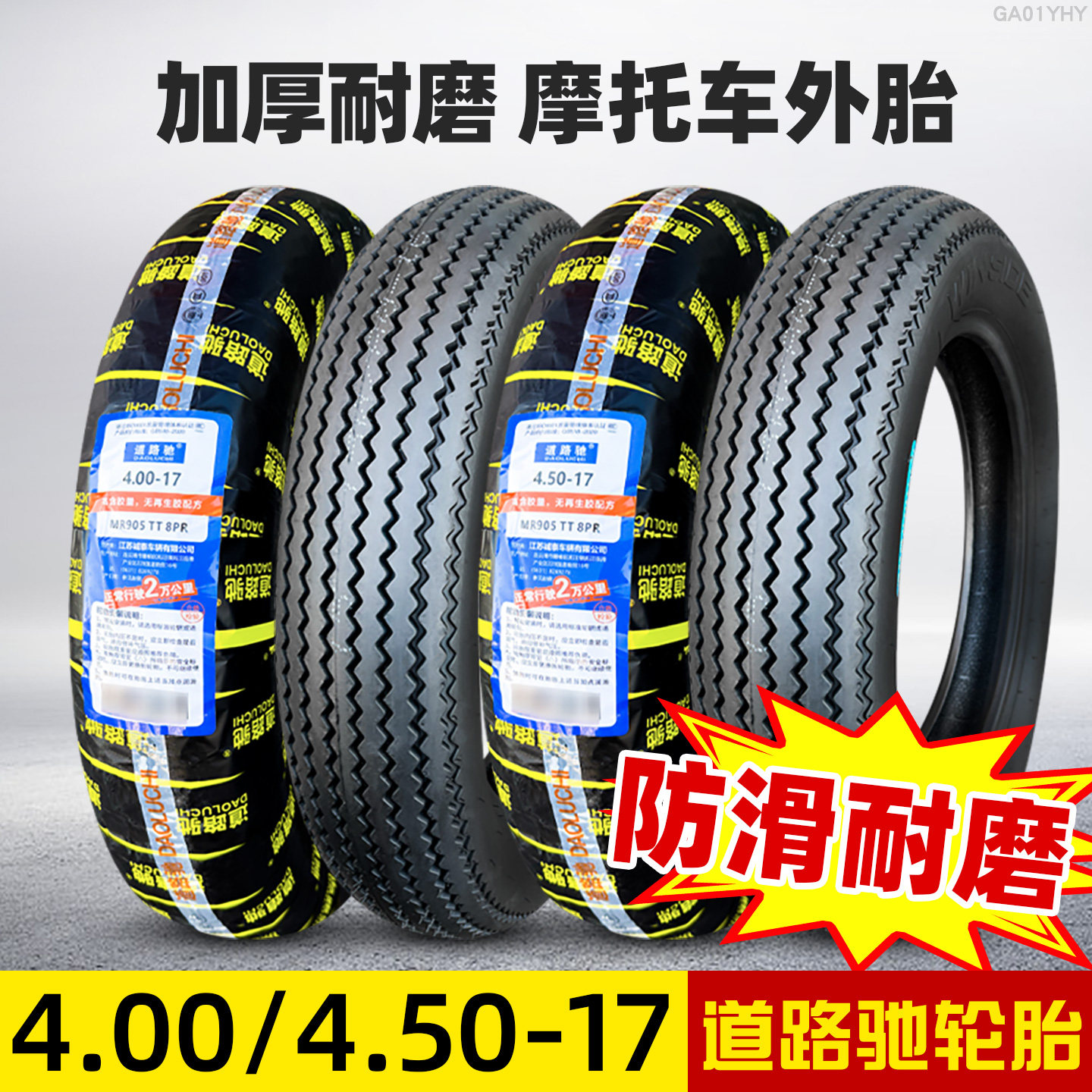 道路驰轮胎4.00/4.50-17寸摩托车外胎400/450一17复古机车内外胎