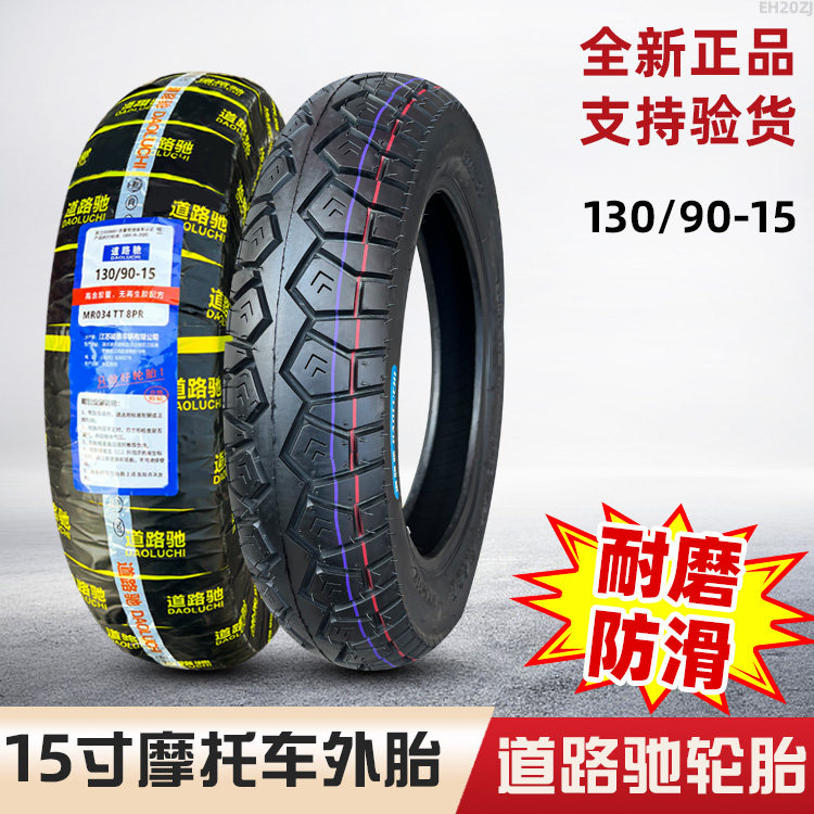 道路驰轮胎130/90-15摩托车