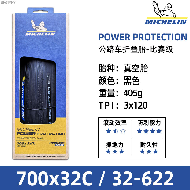 米其林轮胎700x28/32C耐用型公路自行车胎 POWER PROTECTION TLR