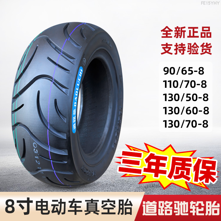 道路驰轮胎130/60-8寸真空摩托车