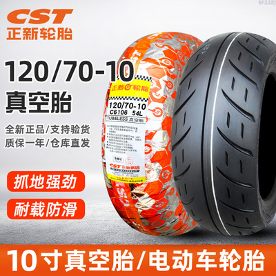正新轮胎120/70-10电动车玛吉斯