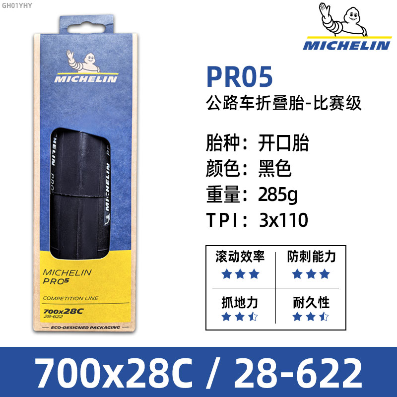 米其林轮胎700x25/28/30/32C-PRO5-耐用型公路自行车开口胎真空胎