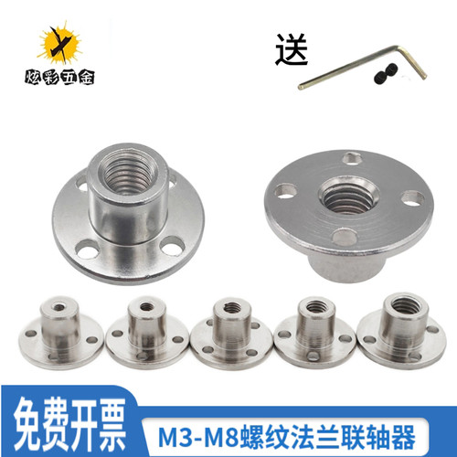 刚性法兰联轴器 电机螺纹杆连接件导向固定支座底盘M3M4M5M6M8