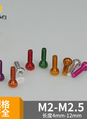M2.5*5/6/8/10/12高颜值防腐6061铝合金彩色杯头圆柱头主板螺丝