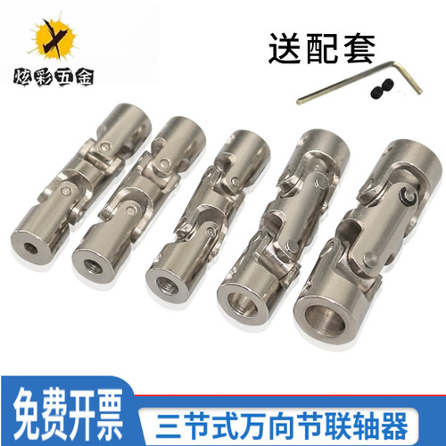 金属三节式万向节联轴器 车船模型连接配件 电机光轴传动万向接头
