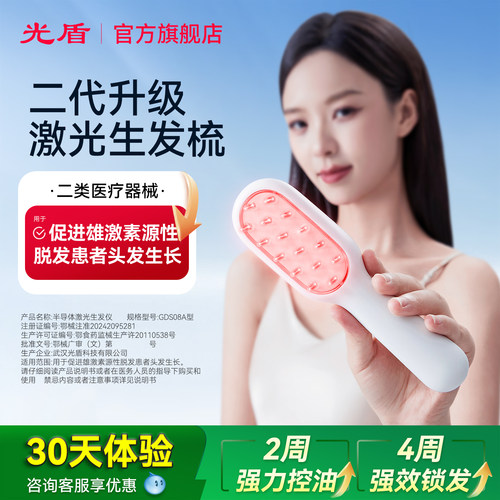 光盾二代半导体激光生发梳头皮防脱控油生发仪