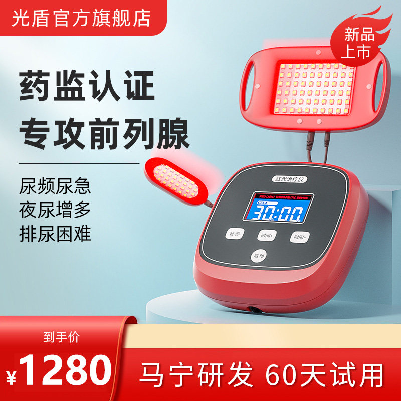光盾美康利健前列腺治疗器家用增生尿频夜尿多按摩理疗红光治疗仪