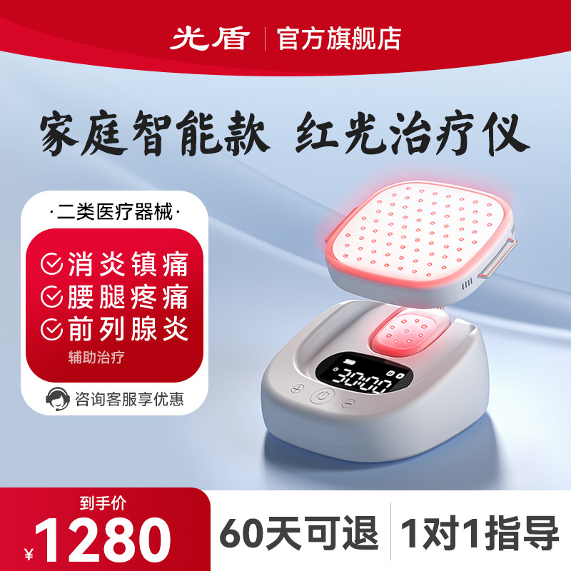 光盾新升级全新智能家庭款红光治疗仪前列腺理疗仪器