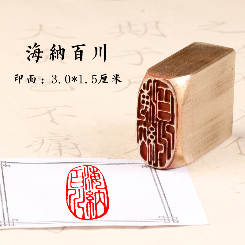 铜制【海纳百川】成品闲章书法书画藏书国画考级印章引首压角拦腰闲章