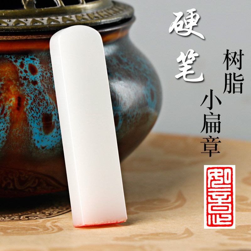 硬笔书法成品闲章小尺寸1厘米钢笔字小楷迷你篆刻篆书考级引首章起首