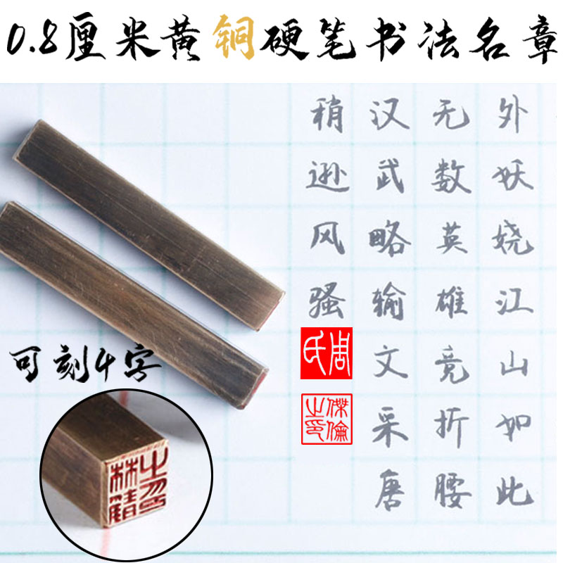 硬笔铜章书法篆刻学生迷你尺寸