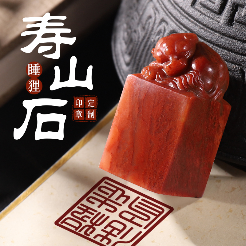 睡狸纽寿山石印章定制姓名印章刻章定刻个人私章闲章篆刻姓名篆书法国画落款章天然原石料石头章藏书闲章定做
