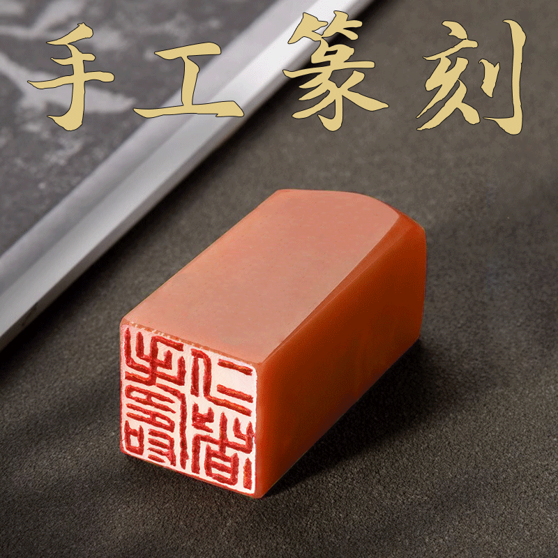 篆刻定制天然石材赠送印泥