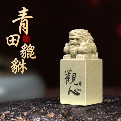 印章定制貔貅姓名印章