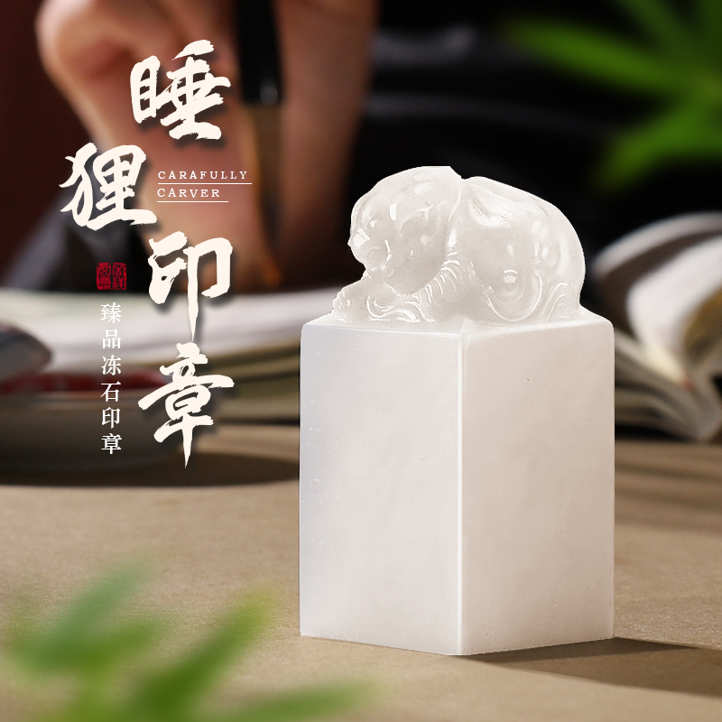 睡狸纽冻玉石印章定制姓名印章刻章定刻个人私章闲章篆刻姓名篆书法国画落款章天然原石料石头章藏书闲章定做