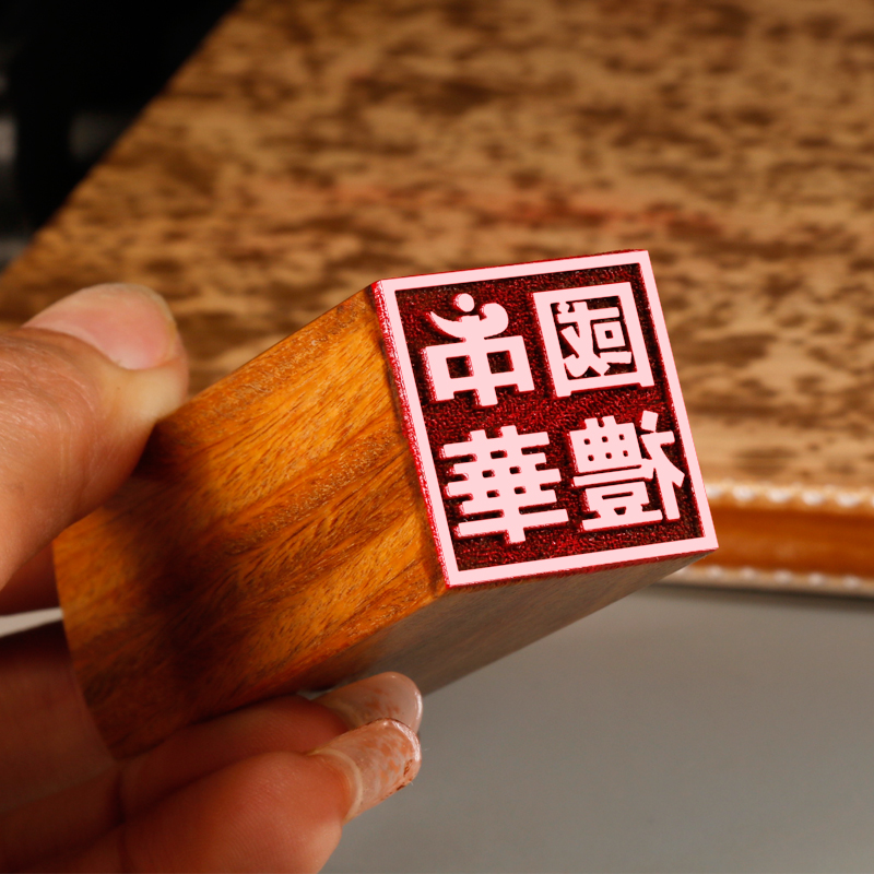 中华国礼紫檀木印章国画藏书章成品闲章收藏压角印章定制篆刻篆书定制