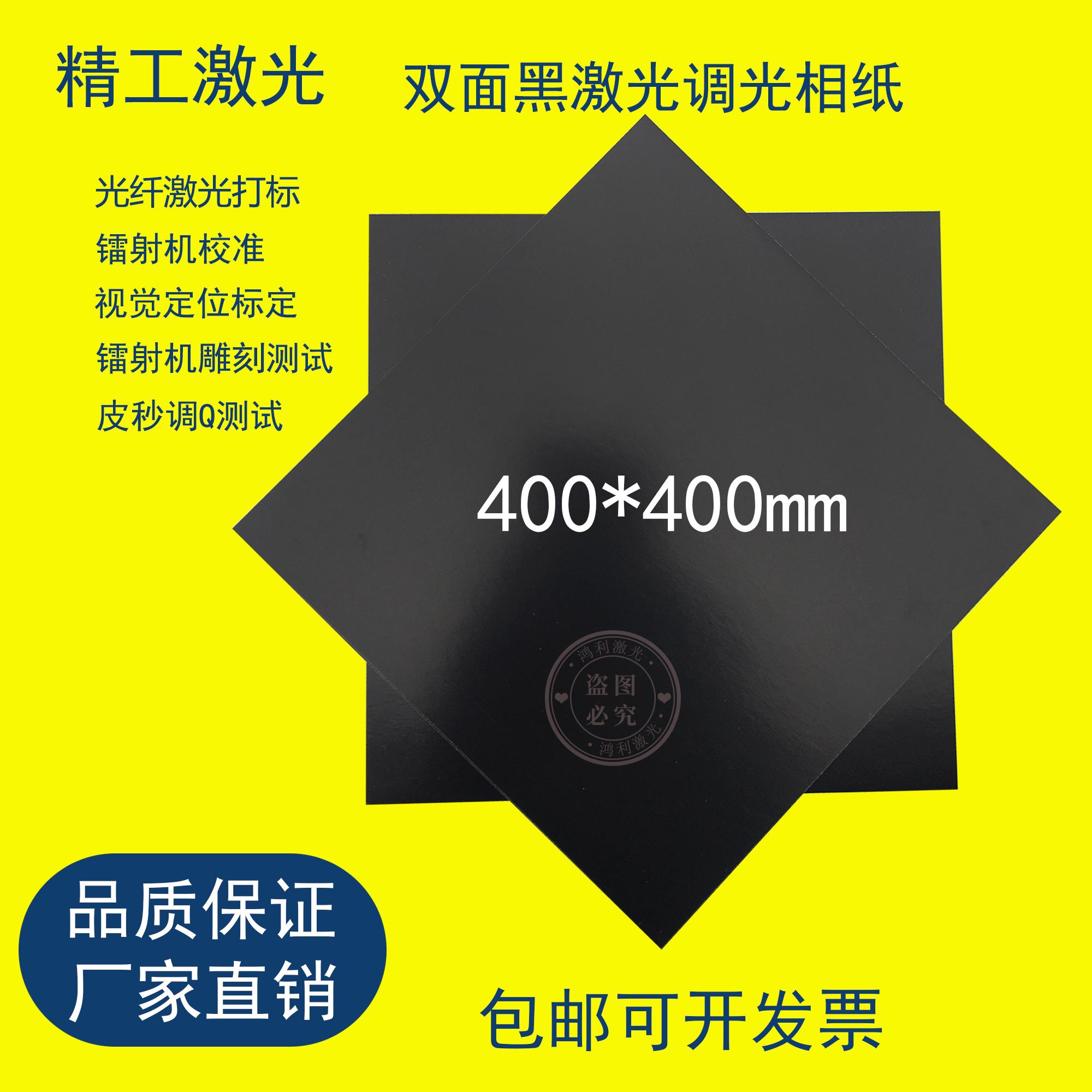 400mm双面黑激光专用调光纸镭射