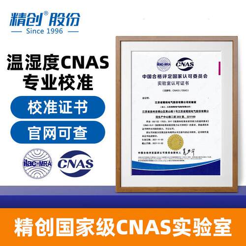 精创CNAS医实验室外校产品校准服务第三方权威温度校准服务