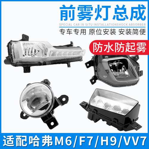 适配哈弗三代H6酷派F5F7哈佛H9H4大狗VV7 M6PLUS前雾灯杠灯罩总成